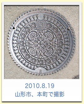 山形県山形市のデザインマンホール