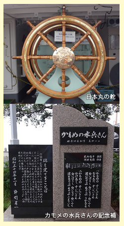 日本丸の舵　カモメの水兵さんの記念碑